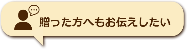 贈った方へもお伝えしたい