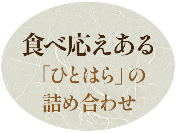 食べ応えある「ひとはら」の詰め合わせ