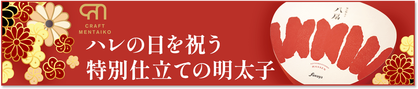 ハレの日を祝う特別仕立ての明太子