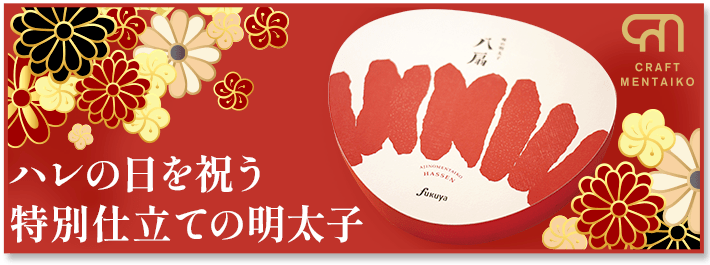 ハレの日を祝う特別仕立ての明太子