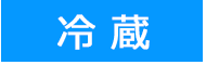 冷蔵　送料無料