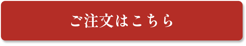 ご注文はこちら
