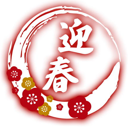 迎春