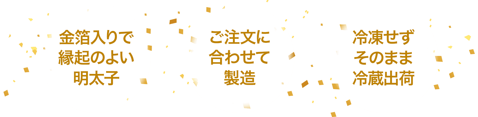 金粉入りで縁起のよい明太子　年末年始限定　冷凍せずそのまま冷蔵出荷
