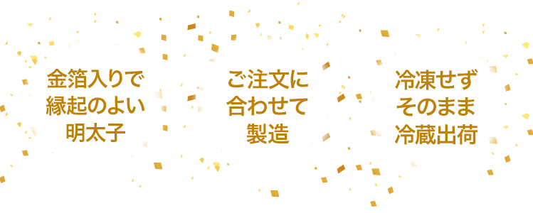 金粉入りで縁起のよい明太子　年末年始限定　冷凍せずそのまま冷蔵出荷
