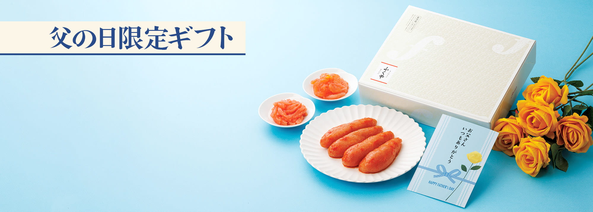 父の日限定ギフト