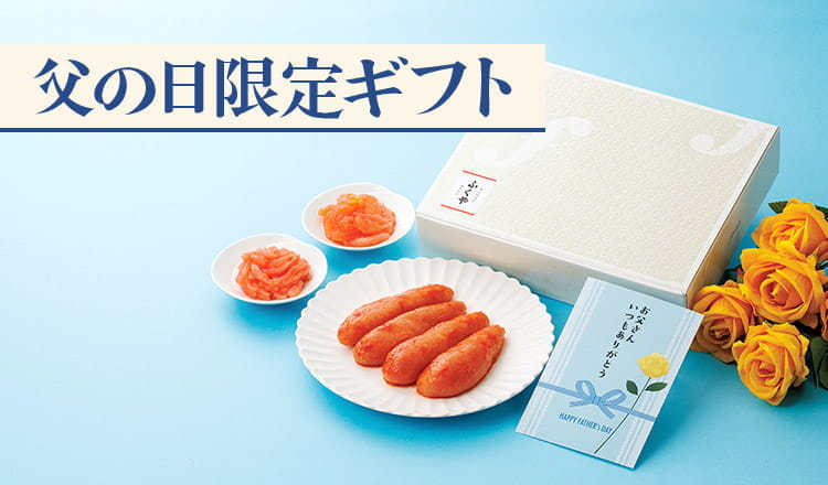 父の日限定ギフト