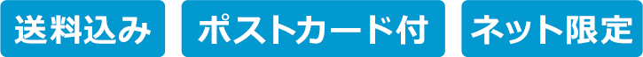 送料込み ポストカード付 ネット限定