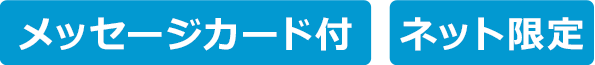 メッセージカード付 ネット限定