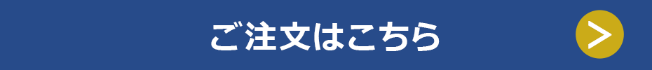 ご注文はこちら