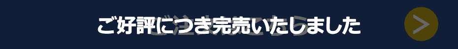 ご好評につき完売いたしました