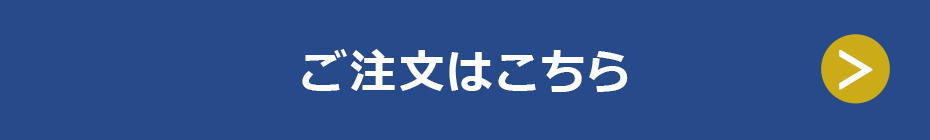 ご注文はこちら