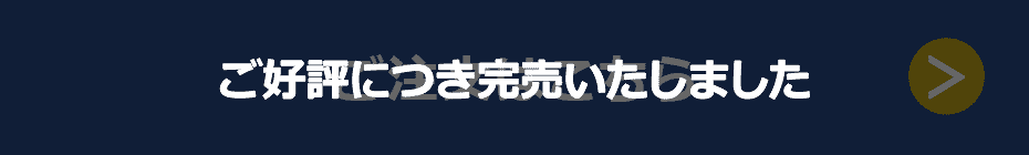 ご好評につき完売いたしました