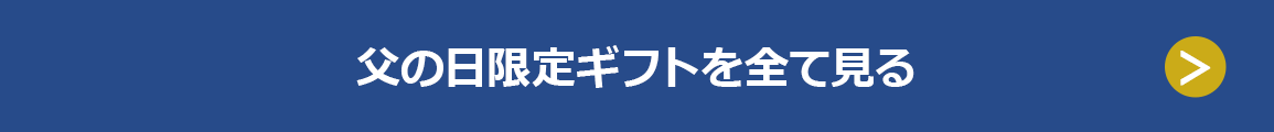 父の日限定ギフトを全て見る