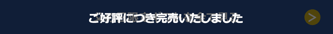 ご好評につき完売いたしました