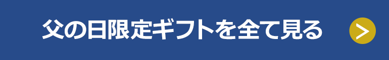 父の日限定ギフトを全て見る