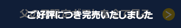 ご好評につき完売いたしました