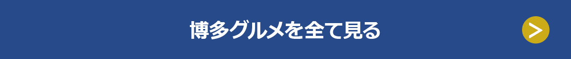 博多グルメを全て見る