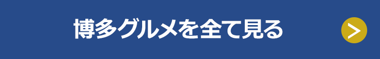 博多グルメを全て見る
