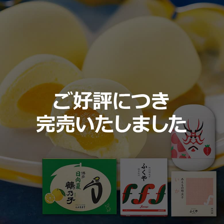 ご好評につき完売いたしました