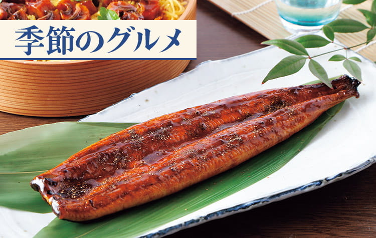 季節のグルメ