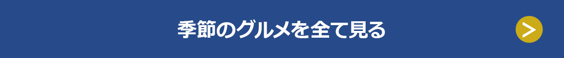 季節のグルメを全て見る