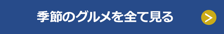 季節のグルメを全て見る