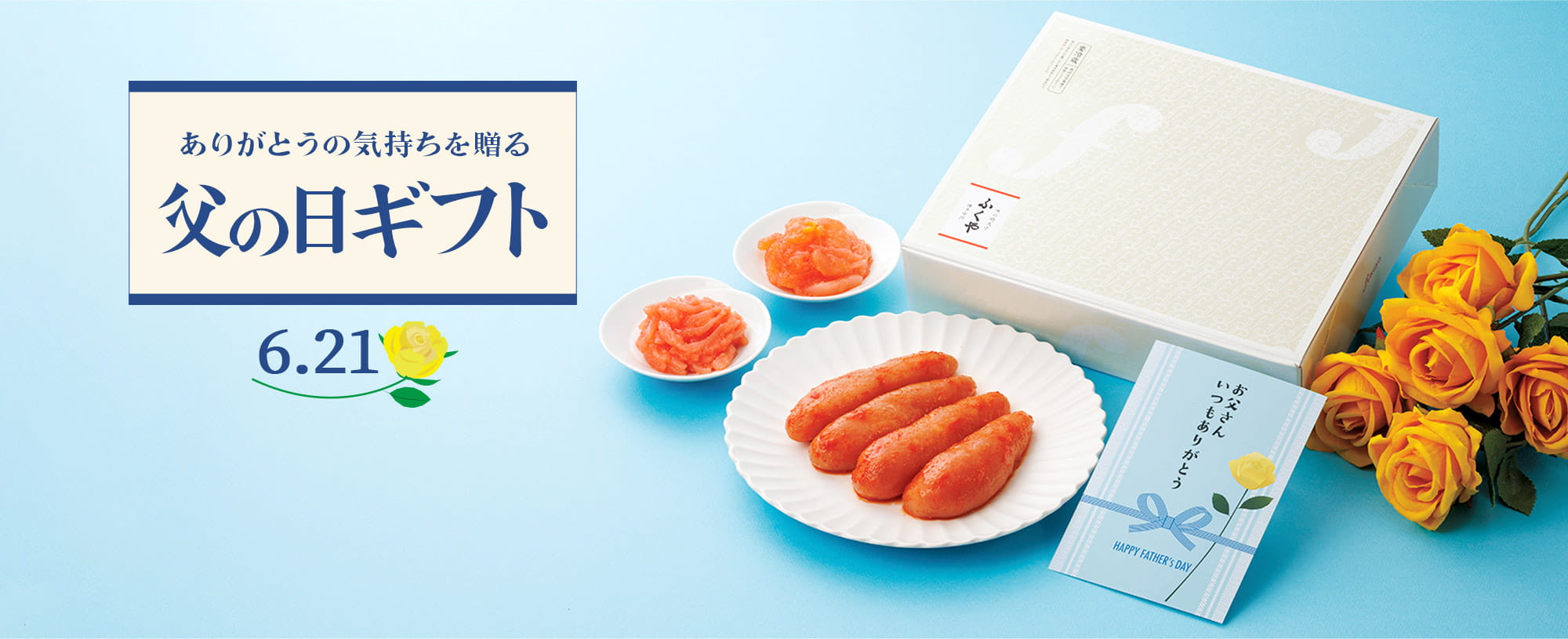 ありがとうの気持ちを贈る父の日ギフト特集2026