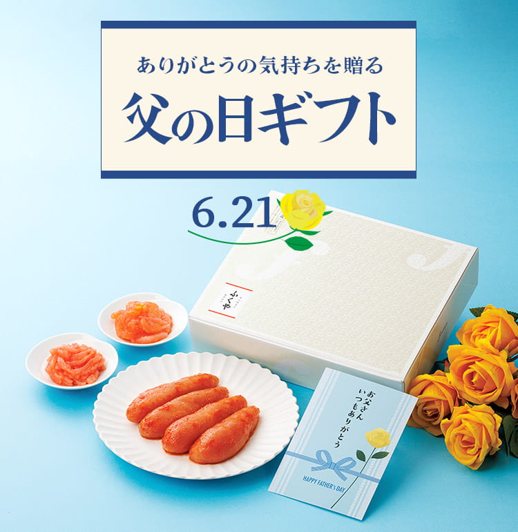 ありがとうの気持ちを贈る父の日ギフト特集2026