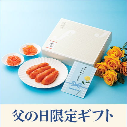 父の日限定ギフト