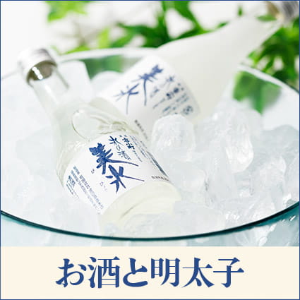 お酒と明太子