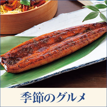 季節のグルメ