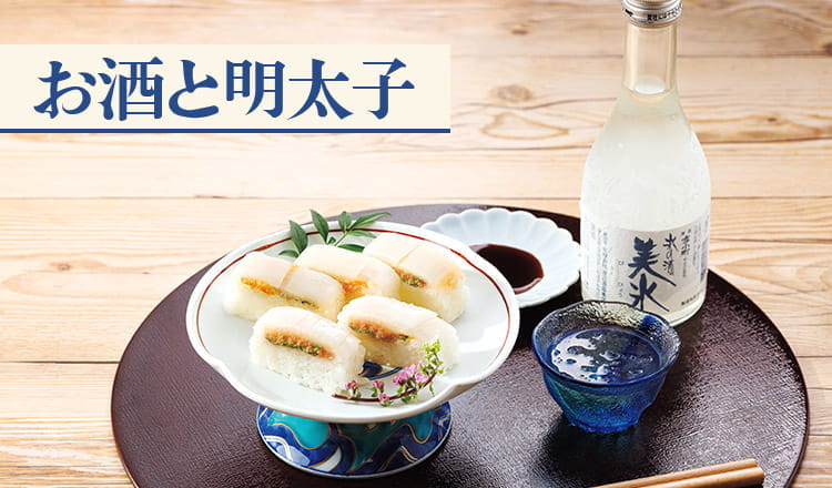 お酒と明太子