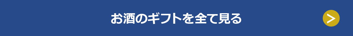 お酒のギフトを全て見る