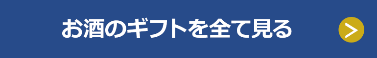 お酒のギフトを全て見る