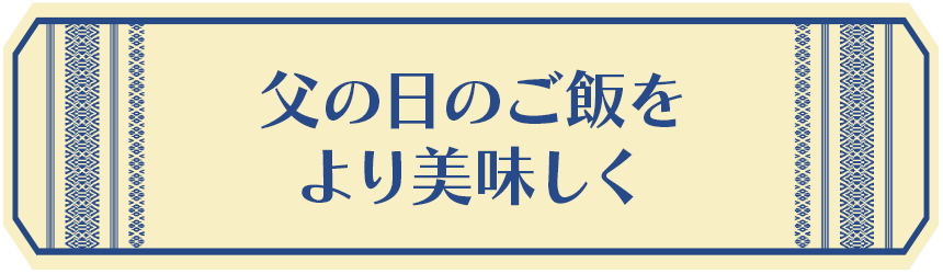 父の日のご飯をより美味しく