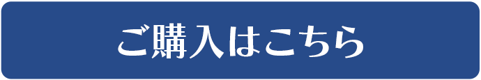 ご購入はこちら