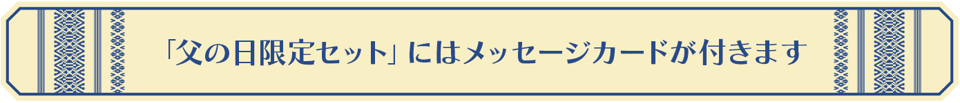 「父の日限定セット」にはメッセージカードが付きます