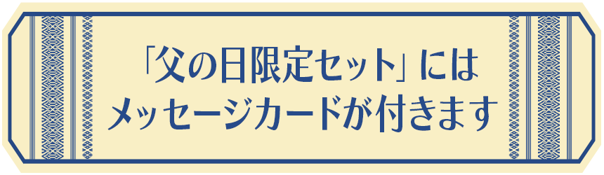 「父の日限定セット」にはメッセージカードが付きます