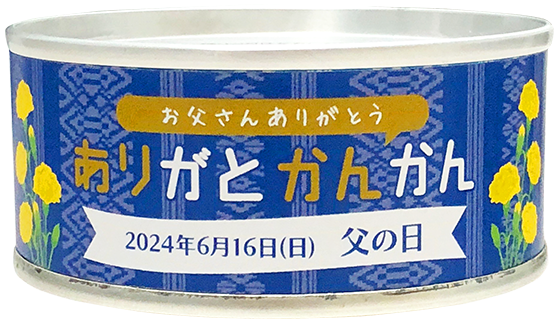 父の日ありがとかんかん