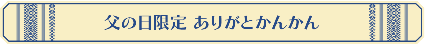 父の日限定 ありがとかんかん
