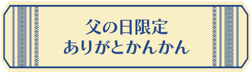 父の日限定 ありがとかんかん