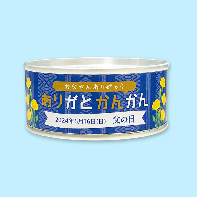父の日限定ありがとかんかん1缶