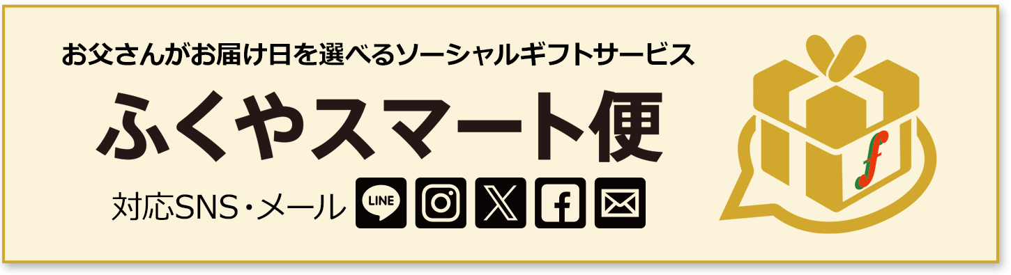 ふくやスマート便