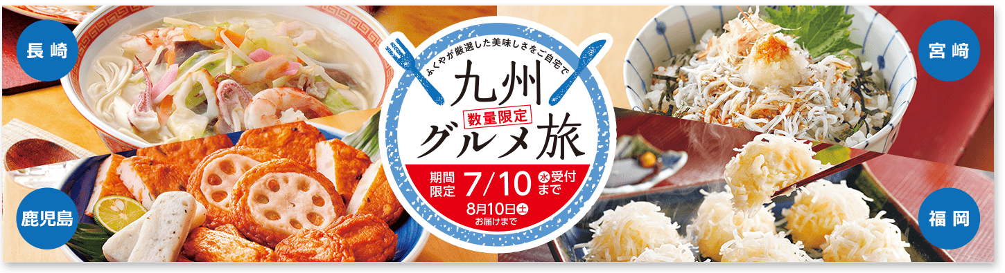九州グルメ旅