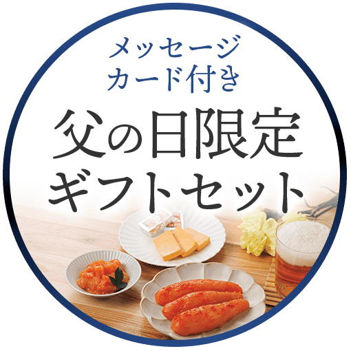 父の日限定ギフトセット