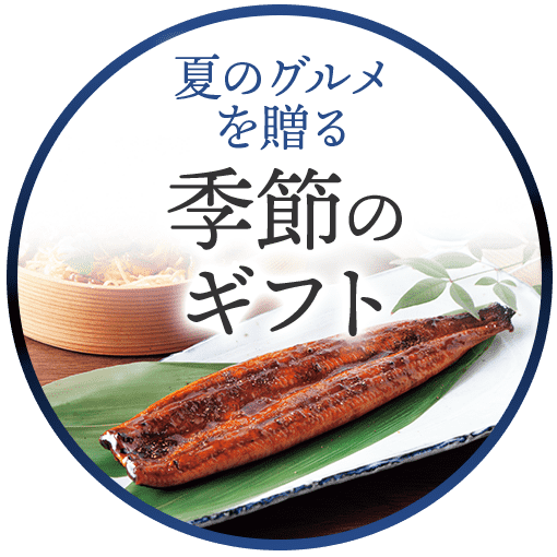 季節のギフト