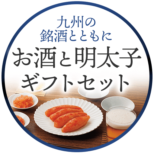 お酒と明太子ギフトセット