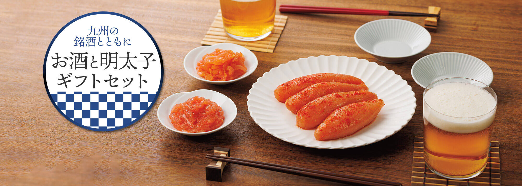 九州の銘酒とともにお酒と明太子ギフトセット