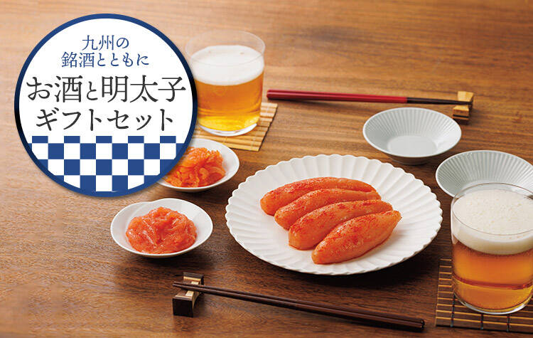 九州の銘酒とともにお酒と明太子ギフトセット